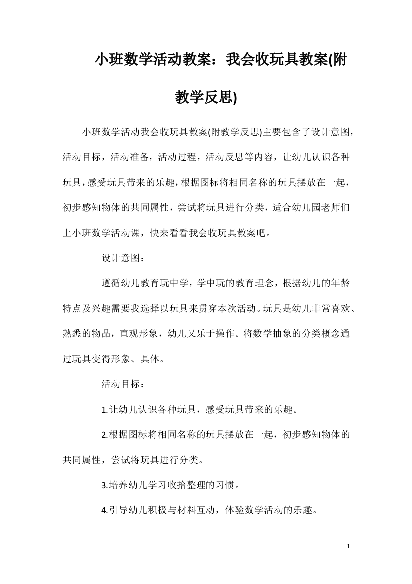 小班数学活动教案：我会收玩具教案(附教学反思)