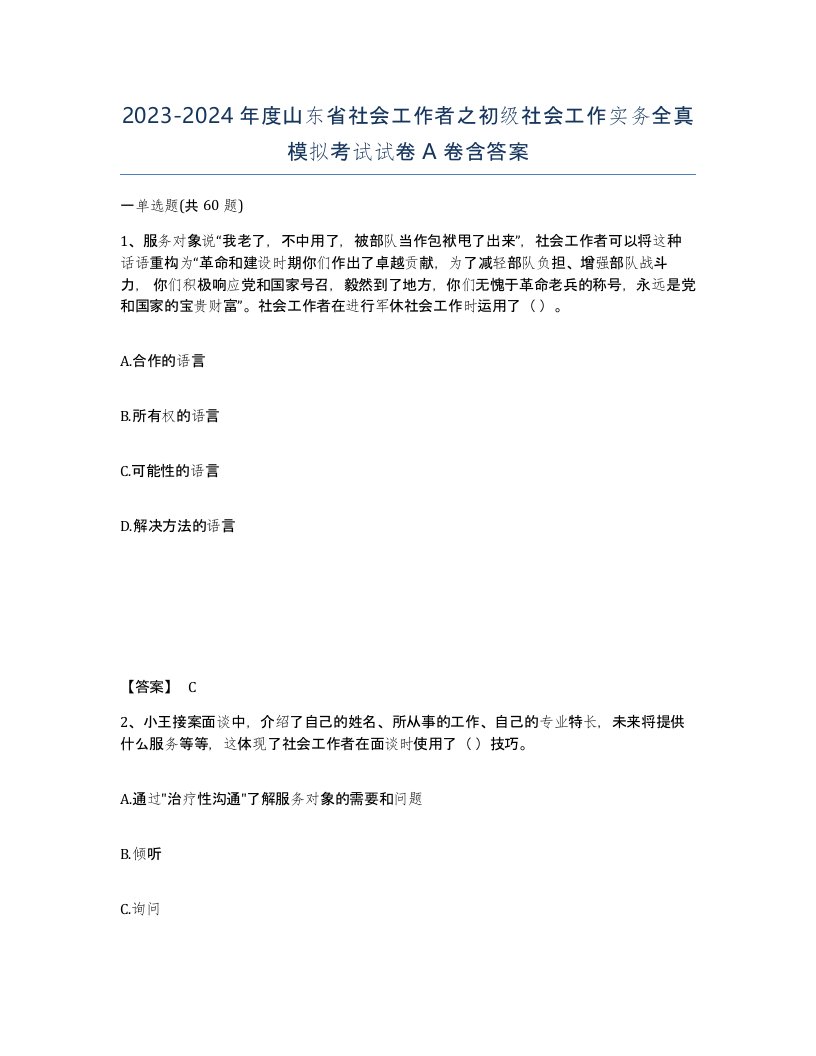 2023-2024年度山东省社会工作者之初级社会工作实务全真模拟考试试卷A卷含答案