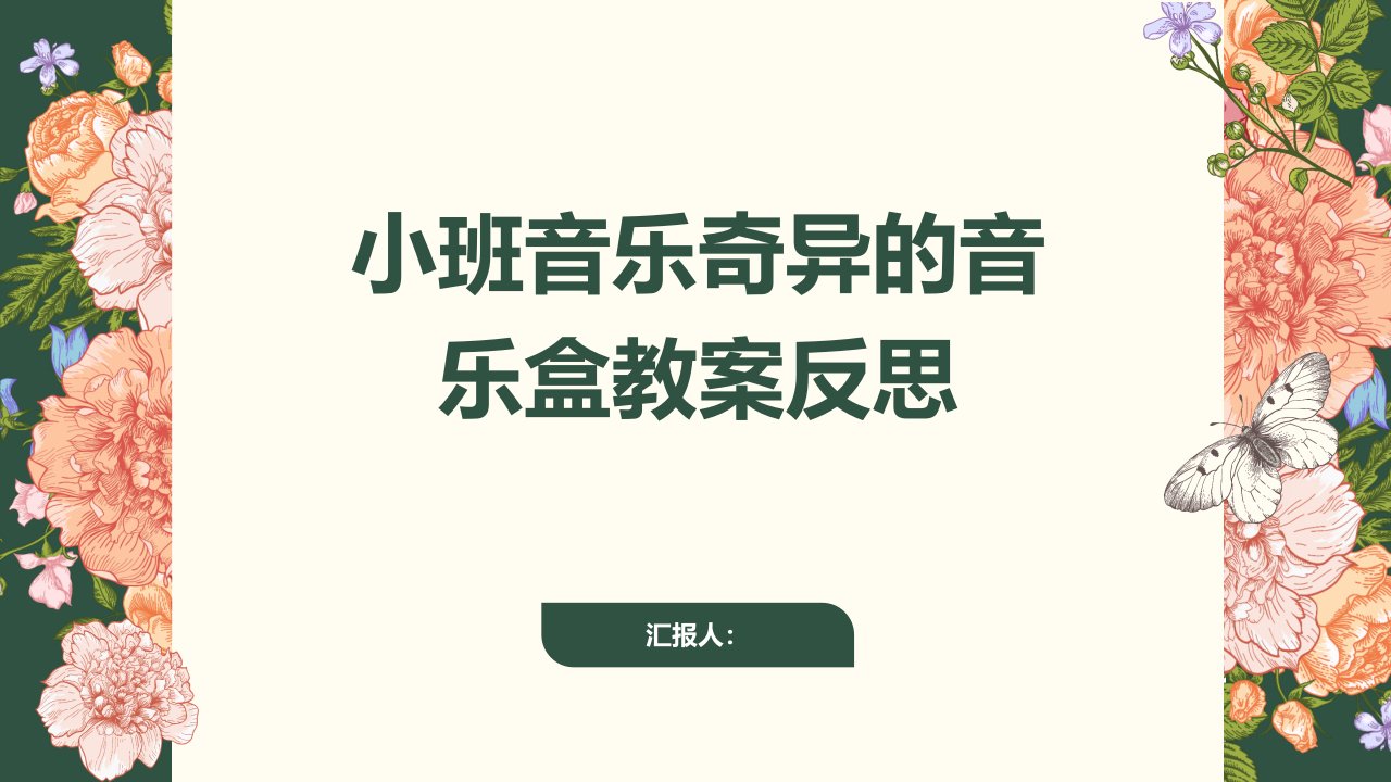 小班音乐神奇的音乐盒教案反思