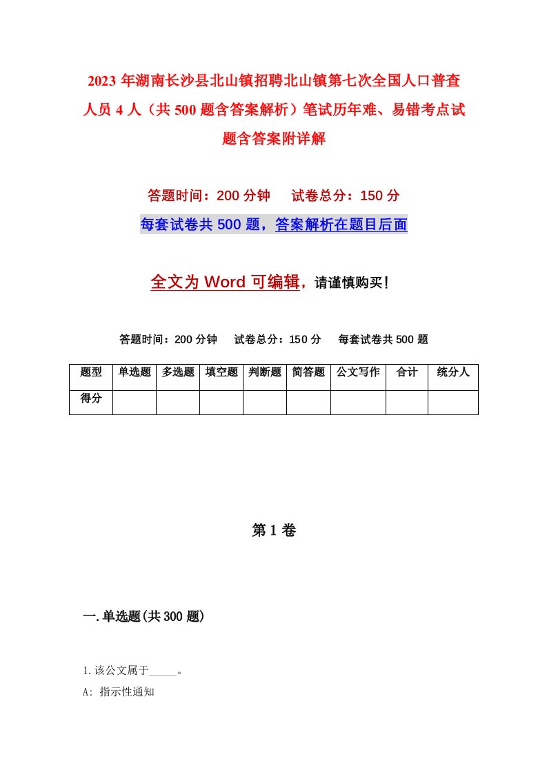 2023年湖南长沙县北山镇招聘北山镇第七次全国人口普查人员4人共500题含答案解析笔试历年难易错考点试题含答案附详解