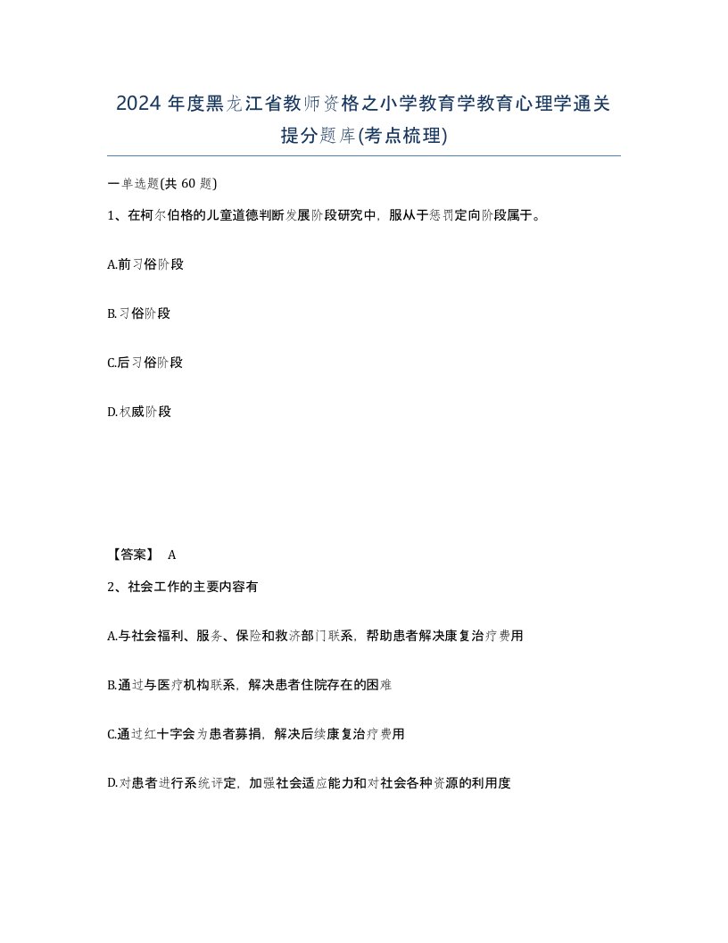 2024年度黑龙江省教师资格之小学教育学教育心理学通关提分题库考点梳理