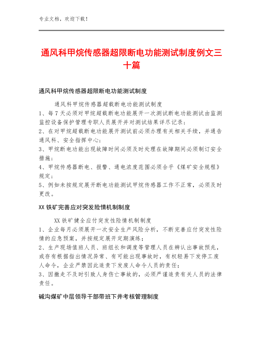 通风科甲烷传感器超限断电功能测试制度例文三十篇