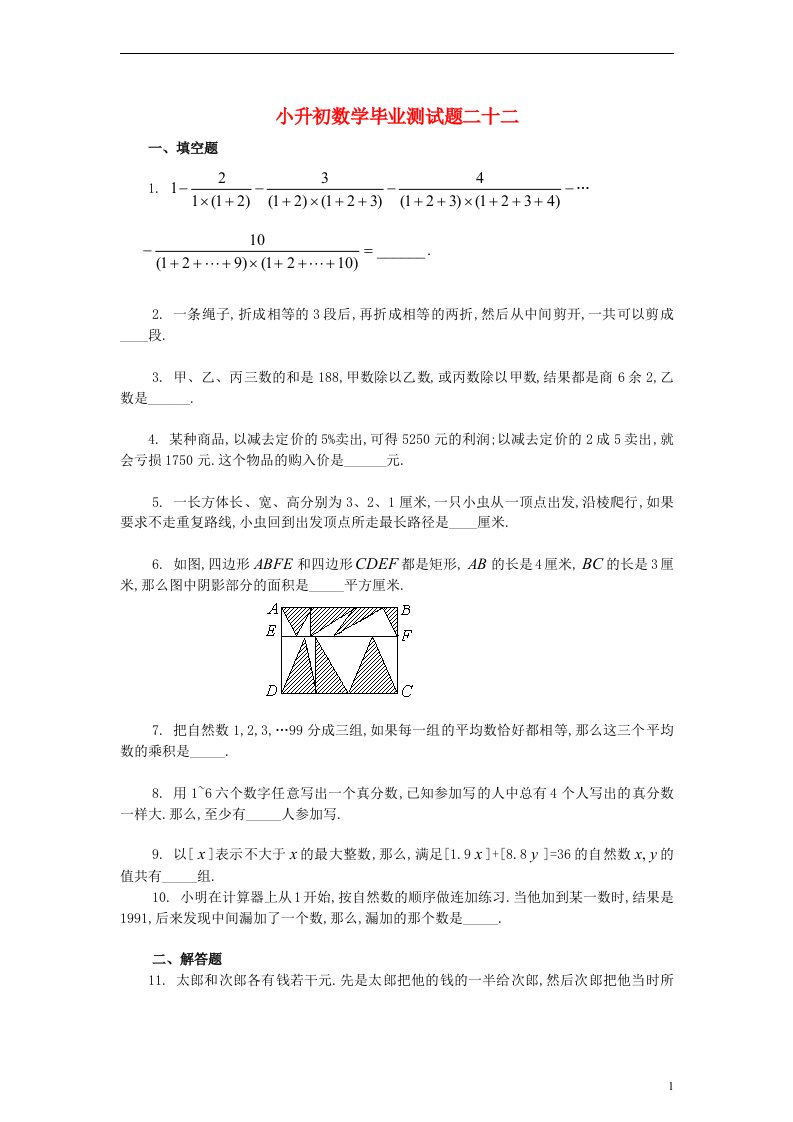 小升初数学毕业测试题二十二