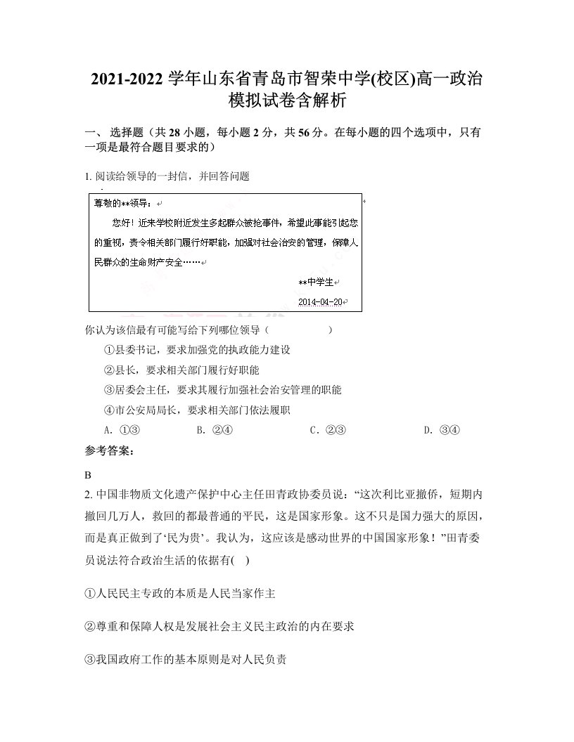 2021-2022学年山东省青岛市智荣中学校区高一政治模拟试卷含解析