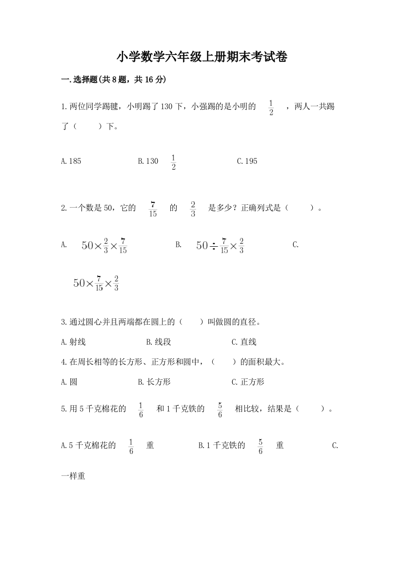 小学数学六年级上册期末考试卷及参考答案【模拟题】