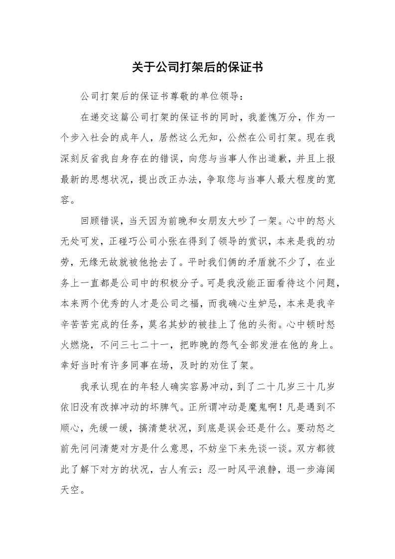 关于公司打架后的保证书