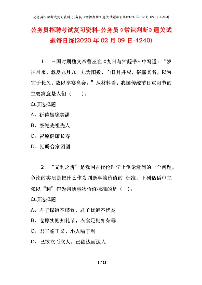 公务员招聘考试复习资料-公务员常识判断通关试题每日练2020年02月09日-4240