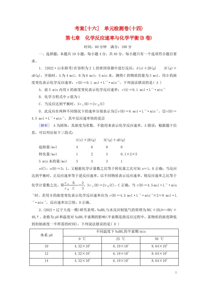 新教材2023年高考化学总复习考案16单元检测卷十四第七章化学反应速率与化学平衡B卷