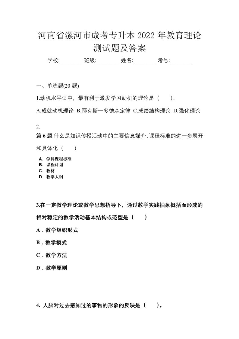 河南省漯河市成考专升本2022年教育理论测试题及答案