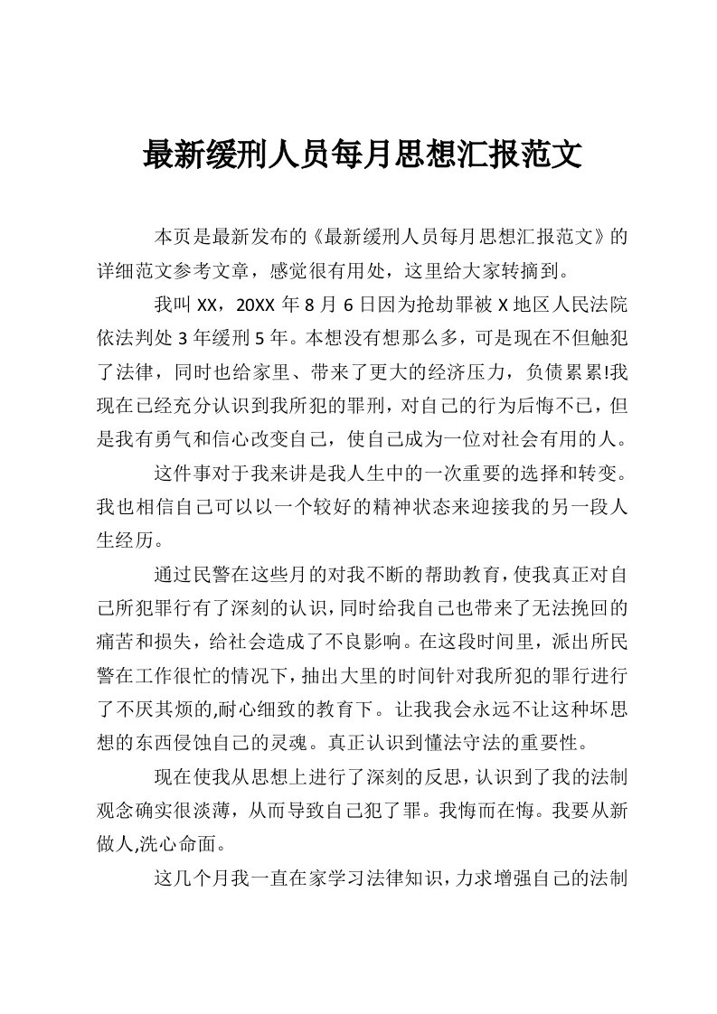 最新缓刑人员每月思想汇报范文