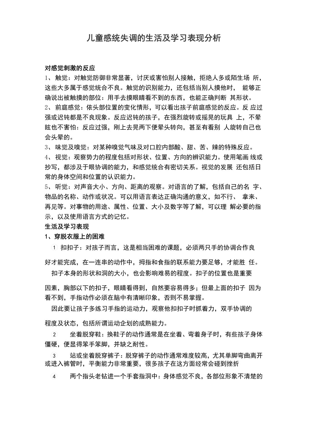 儿童感统失调的生活及学习表现分析