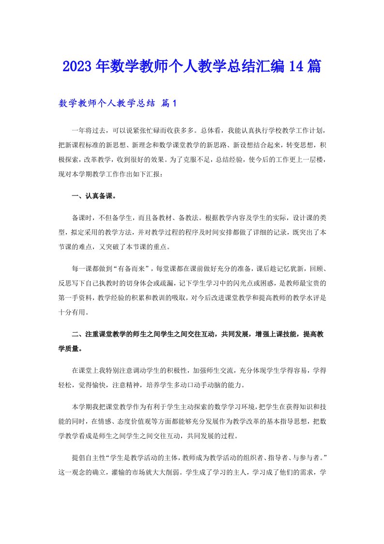 2023年数学教师个人教学总结汇编14篇