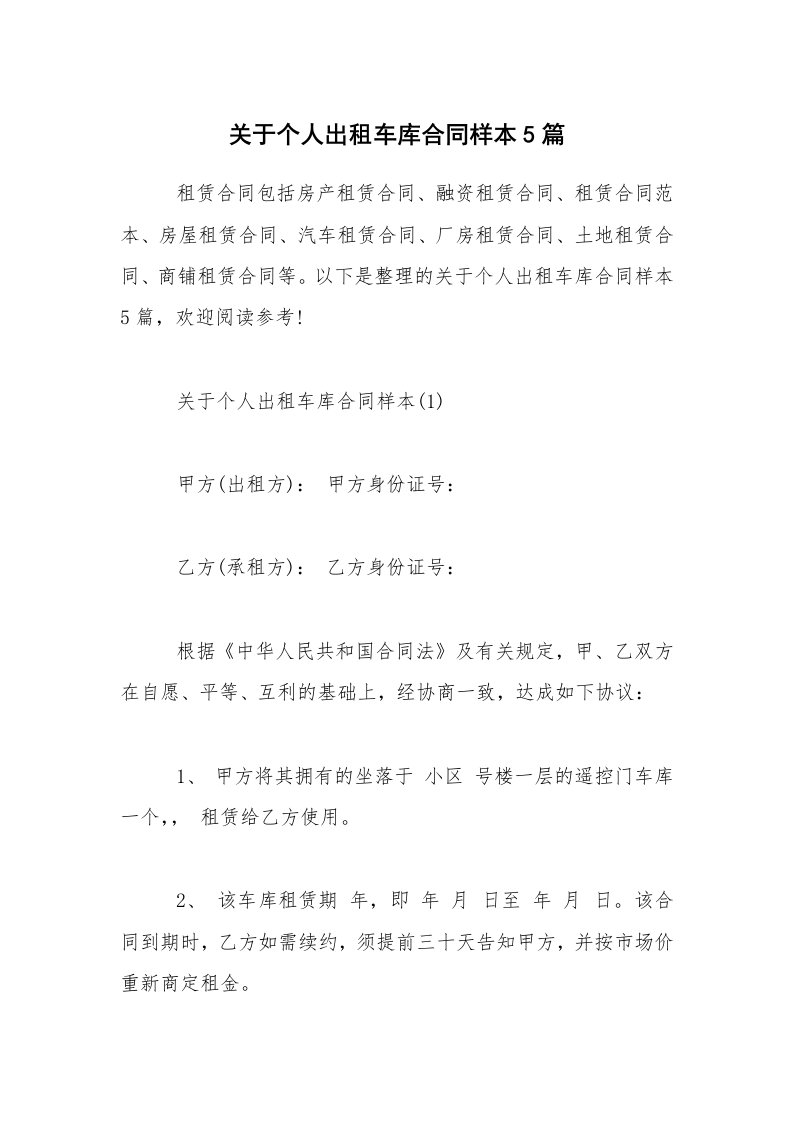 关于个人出租车库合同样本5篇