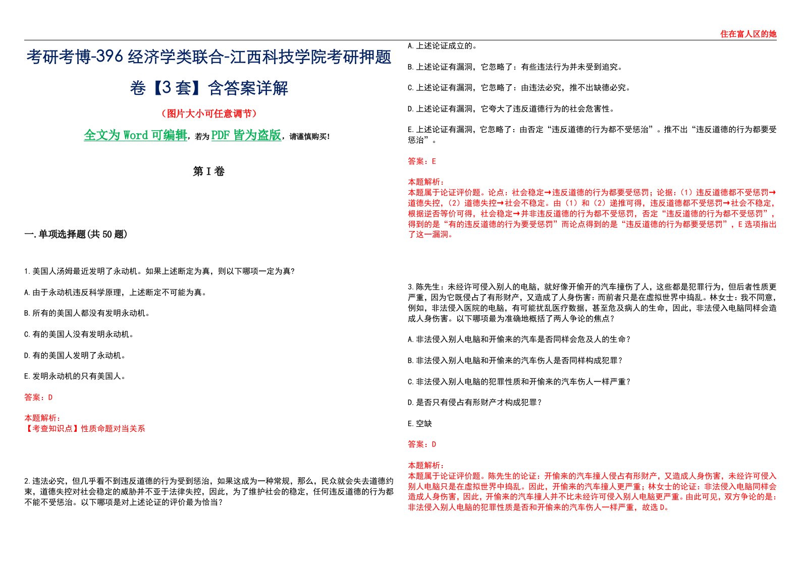 考研考博-396经济学类联合-江西科技学院考研押题卷【3套】含答案详解III