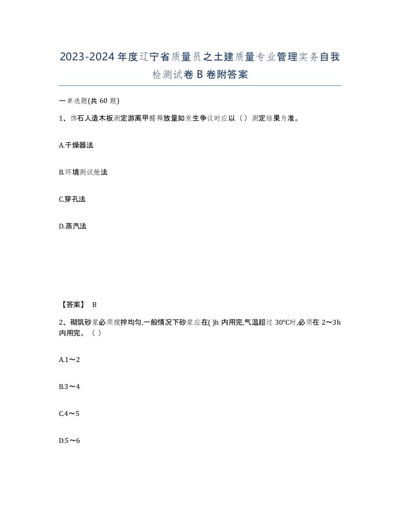 2023-2024年度辽宁省质量员之土建质量专业管理实务自我检测试卷B卷附答案