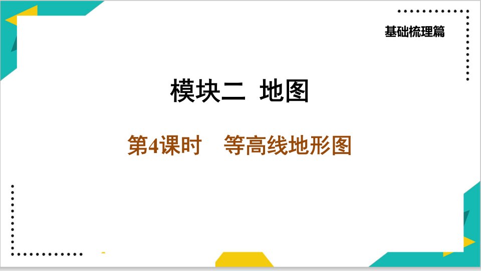 最新地理中考复习突破第4课时-等高线地形图课件