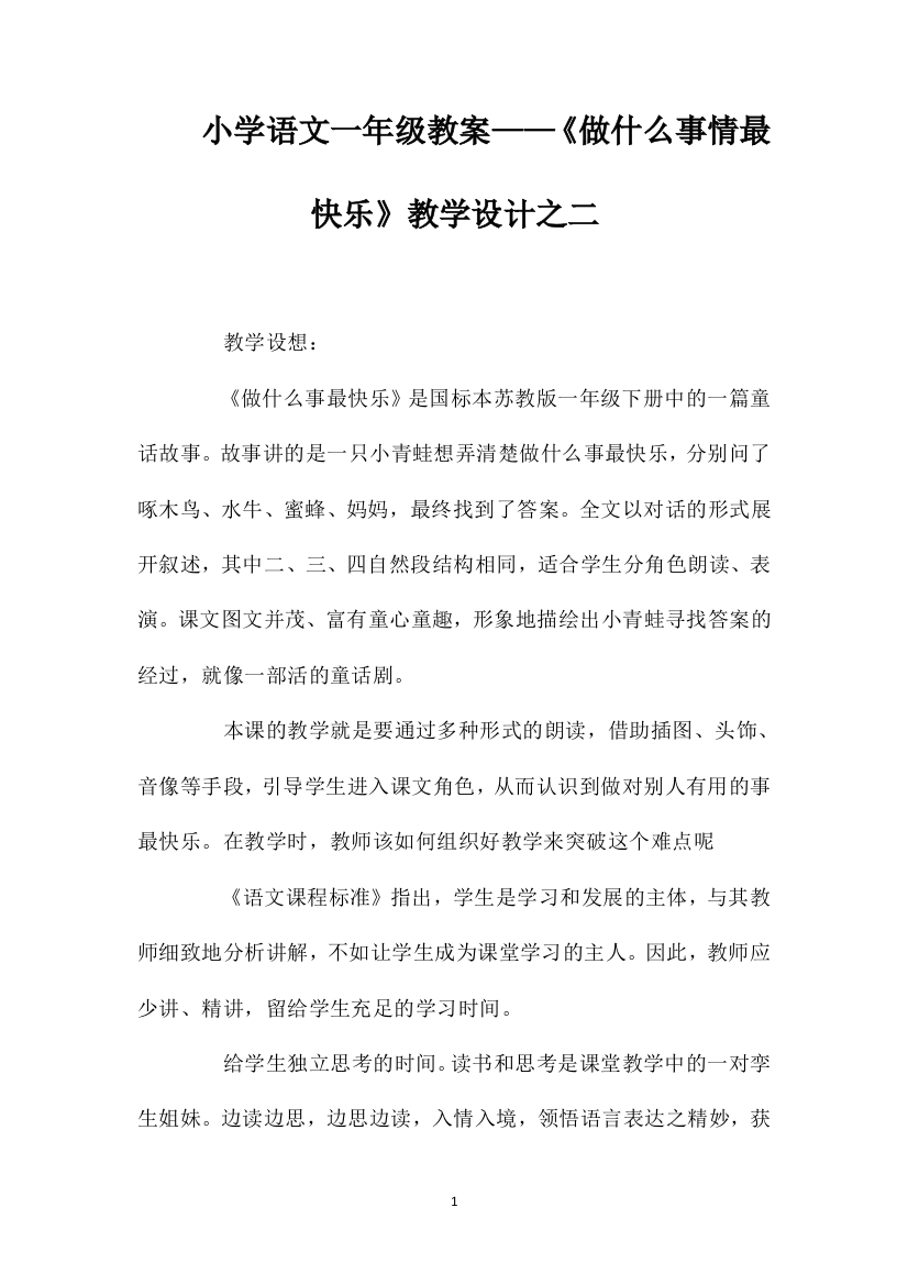 小学语文一年级教案——《做什么事情最快乐》教学设计之二