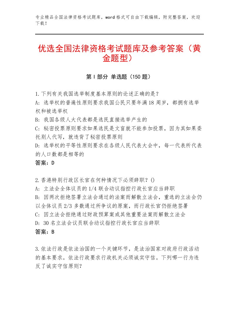 精心整理全国法律资格考试最新题库及参考答案（名师推荐）