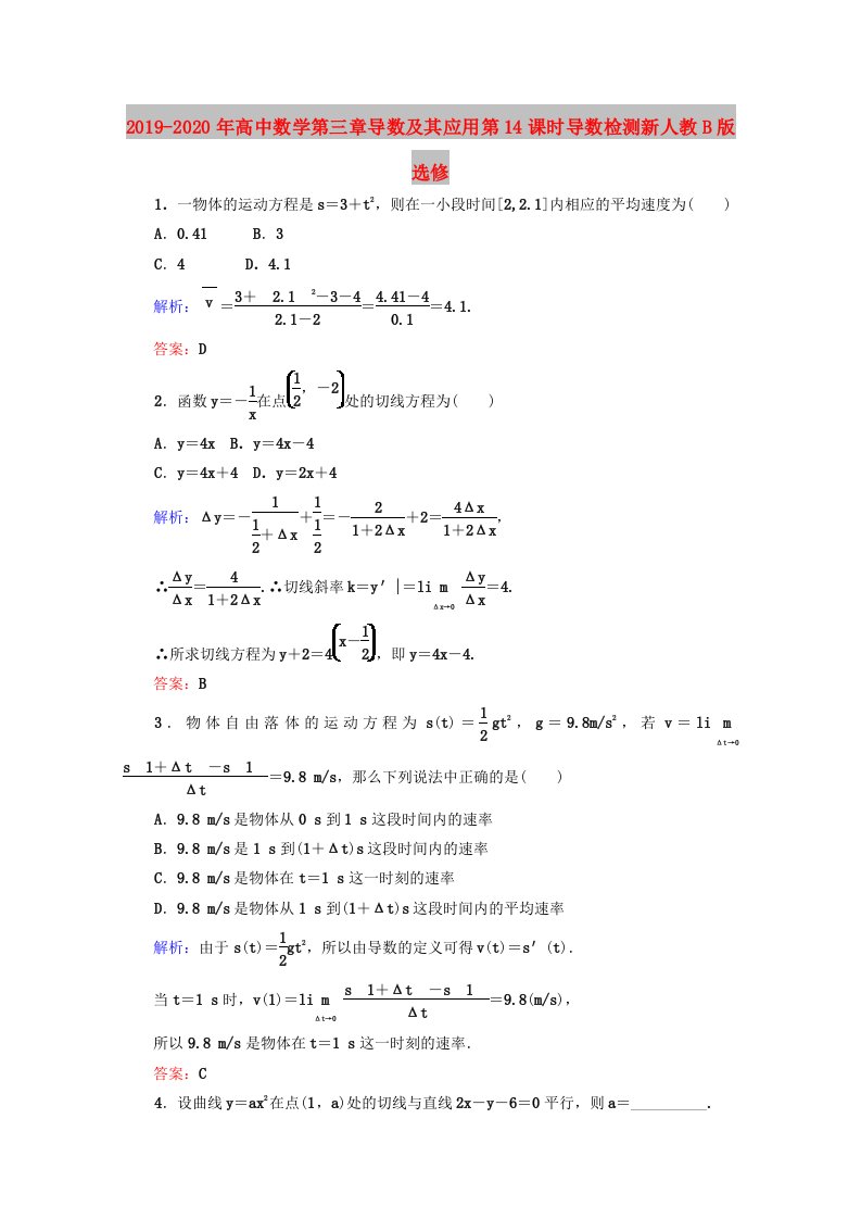 2019-2020年高中数学第三章导数及其应用第14课时导数检测新人教B版选修