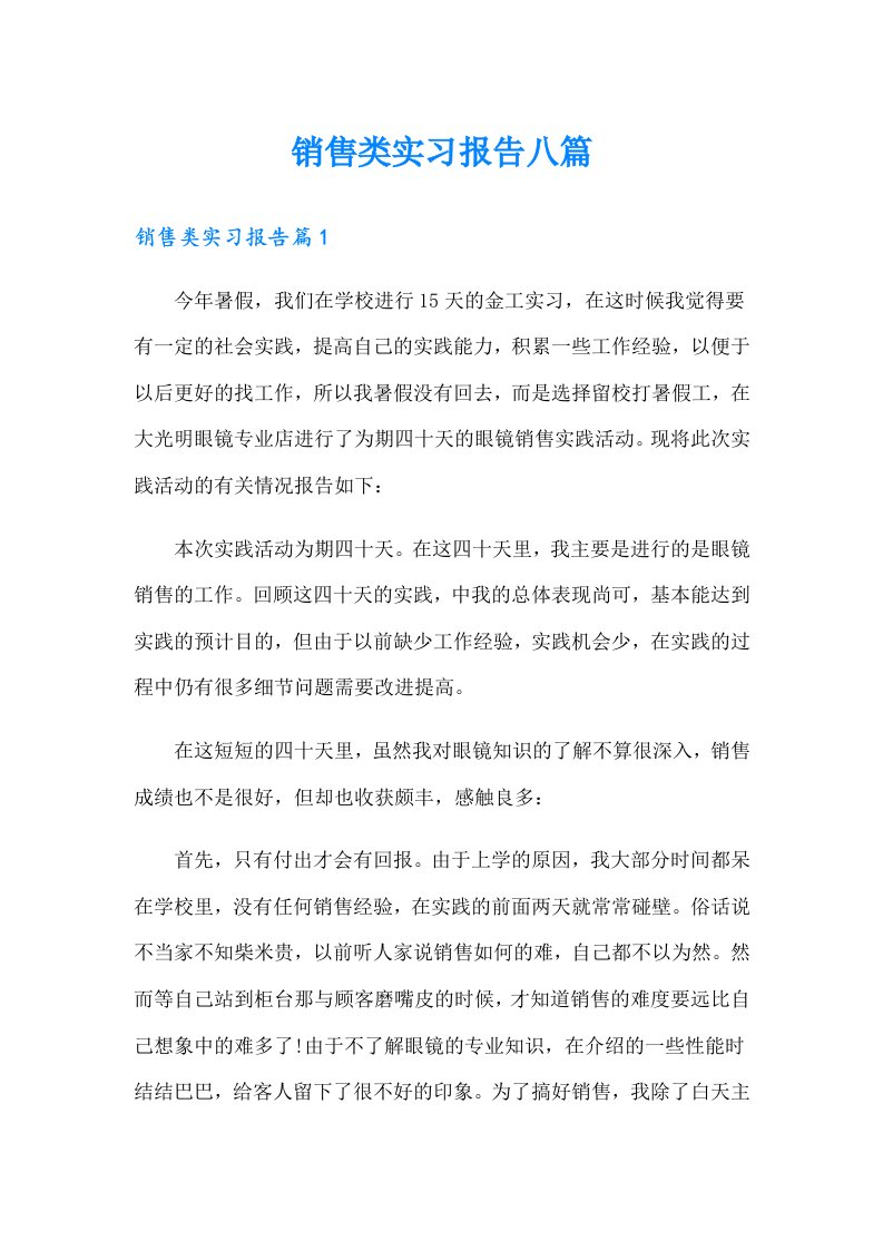 销售类实习报告八篇