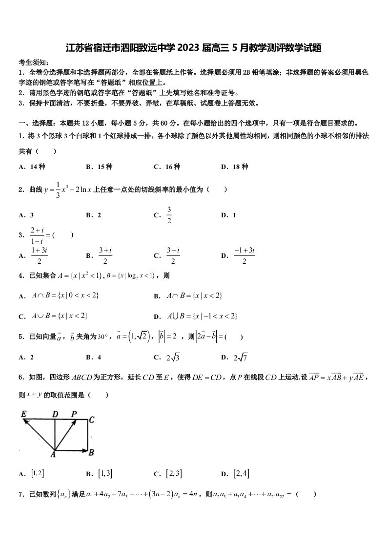 江苏省宿迁市泗阳致远中学2023届高三5月教学测评数学试题含解析