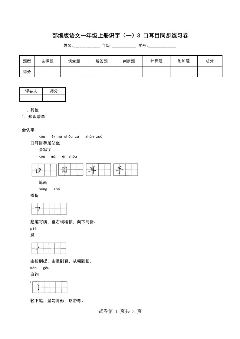 部编版语文一年级上册识字一3口耳目同步练习卷一