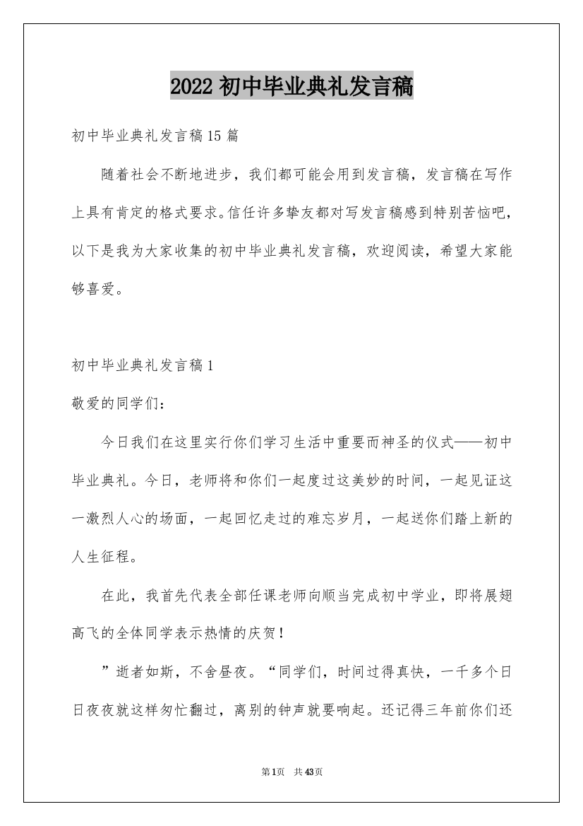 2022初中毕业典礼发言稿_1