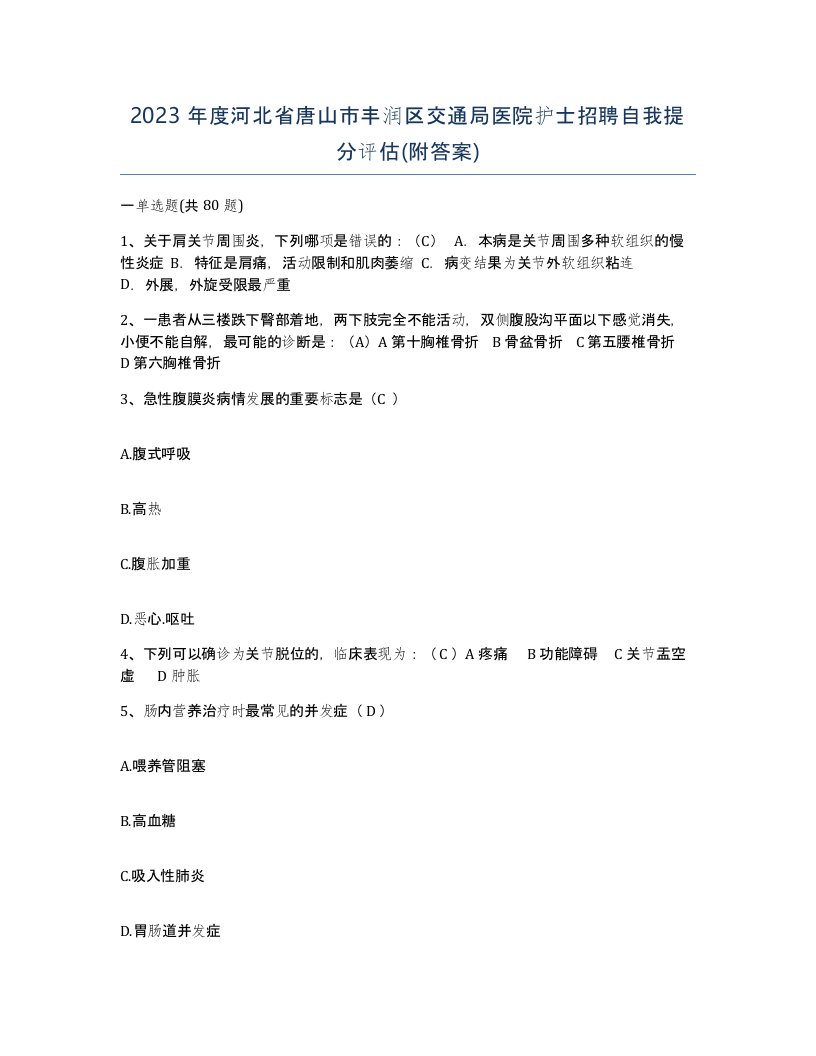 2023年度河北省唐山市丰润区交通局医院护士招聘自我提分评估附答案