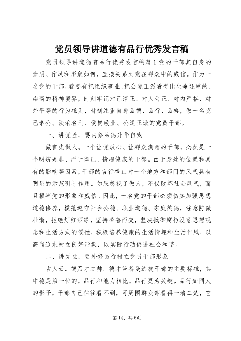 党员领导讲道德有品行优秀发言稿