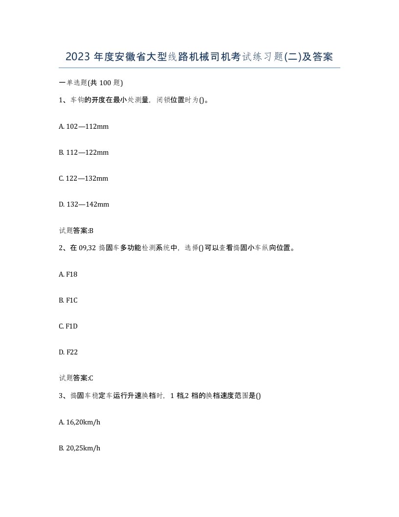 2023年度安徽省大型线路机械司机考试练习题二及答案