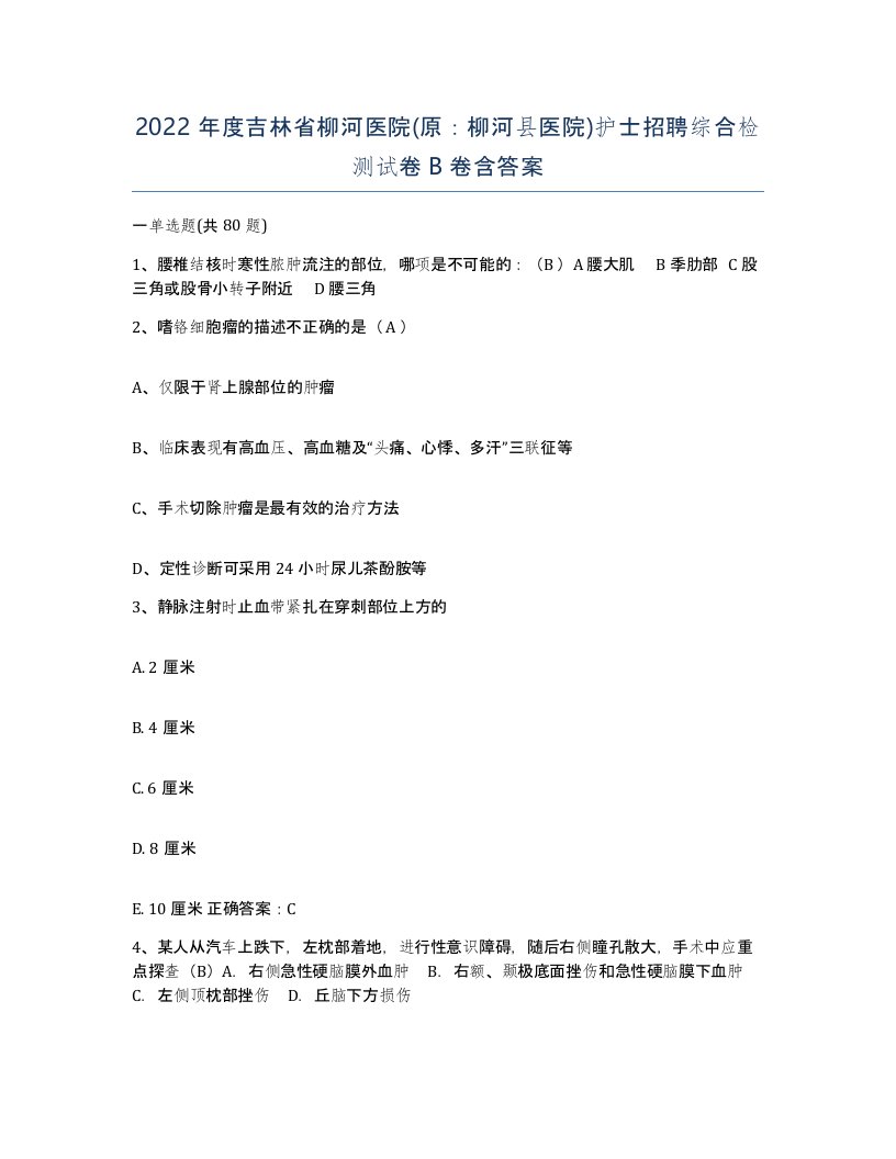 2022年度吉林省柳河医院原柳河县医院护士招聘综合检测试卷B卷含答案