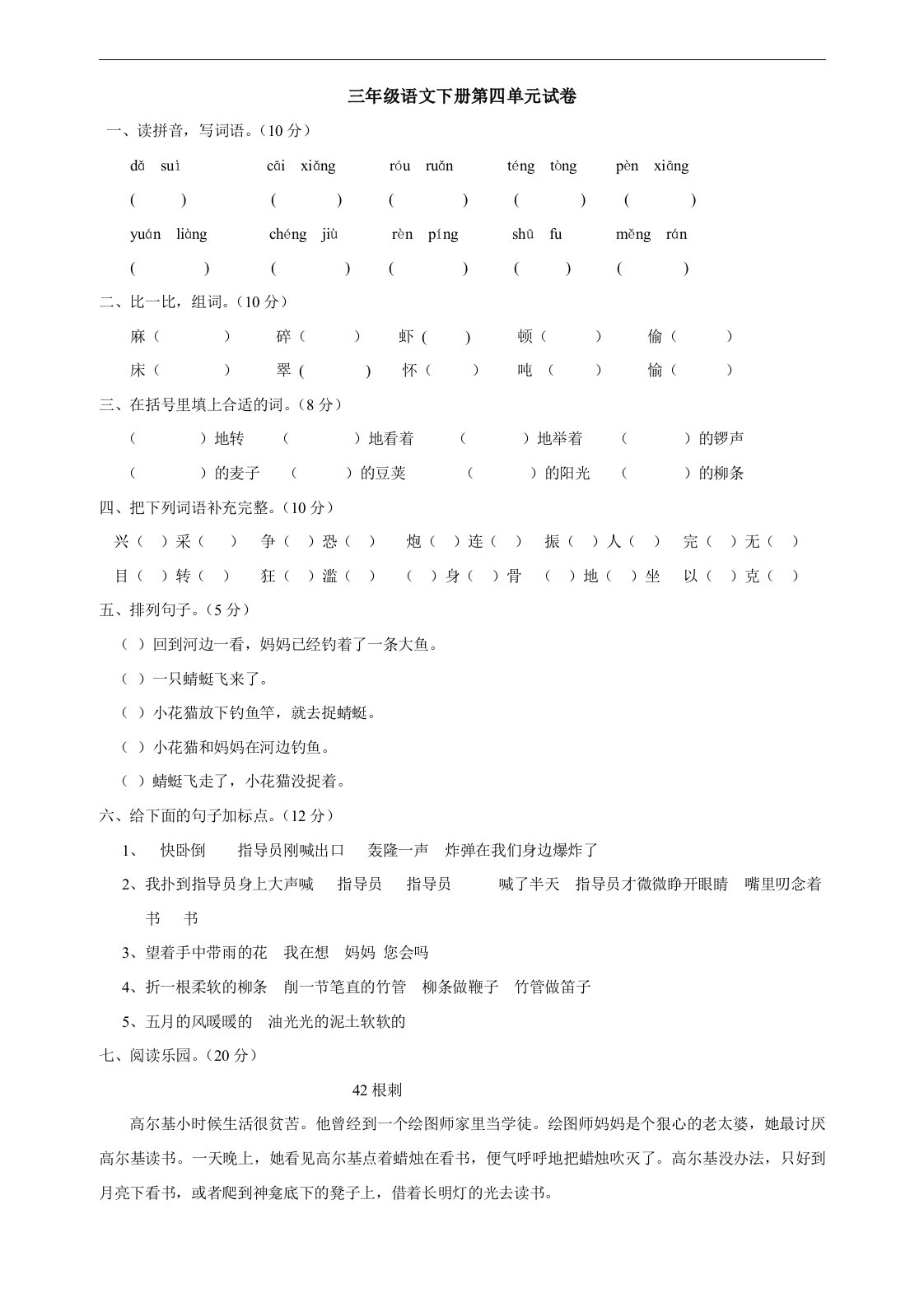 冀教版三年级语文下册第四单元试卷