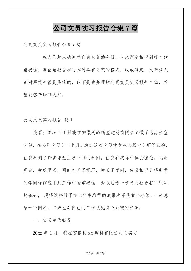 公司文员实习报告合集7篇