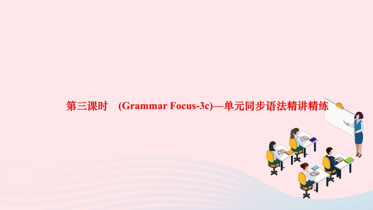 2024七年级英语下册Unit2Whattimedoyougotoschool第三课时GrammarFocus_3c单元同步语法精讲精练作业课件新版人教新目标版