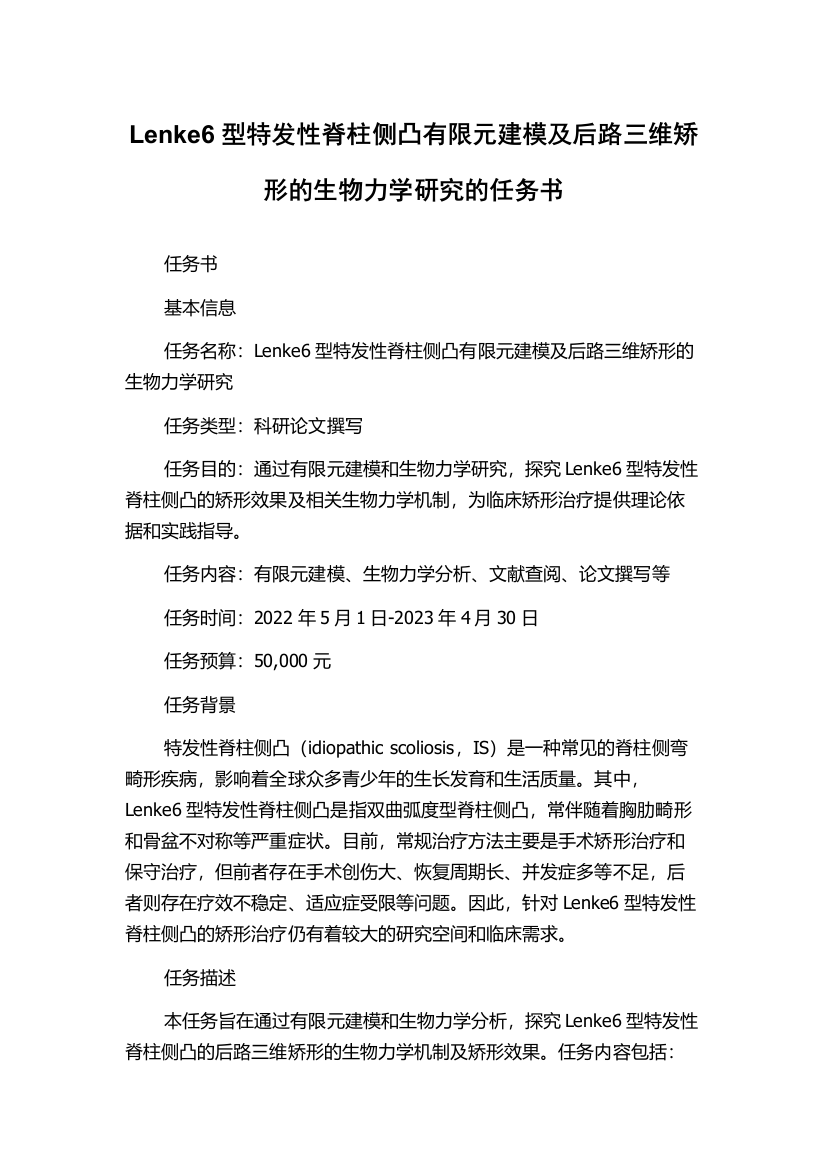 Lenke6型特发性脊柱侧凸有限元建模及后路三维矫形的生物力学研究的任务书