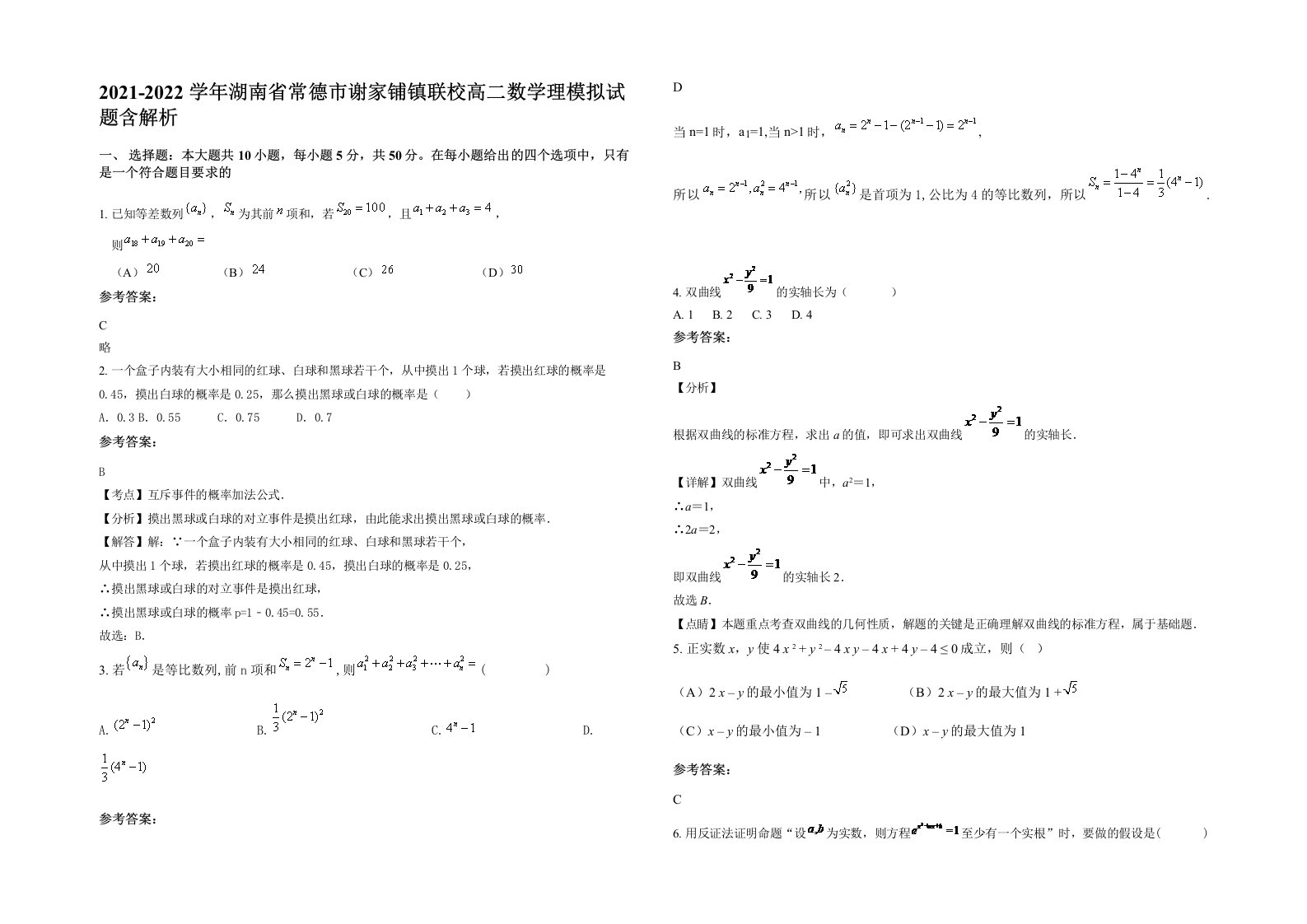 2021-2022学年湖南省常德市谢家铺镇联校高二数学理模拟试题含解析