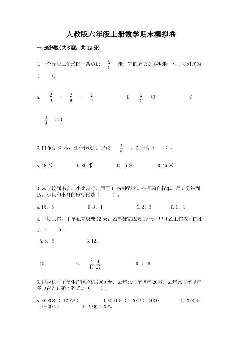 人教版六年级上册数学期末模拟卷附答案（考试直接用）