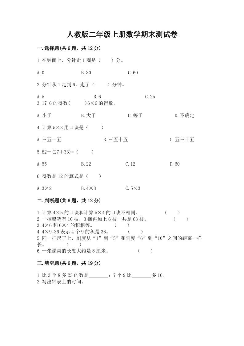 人教版二年级上册数学期末测试卷精品【各地真题】