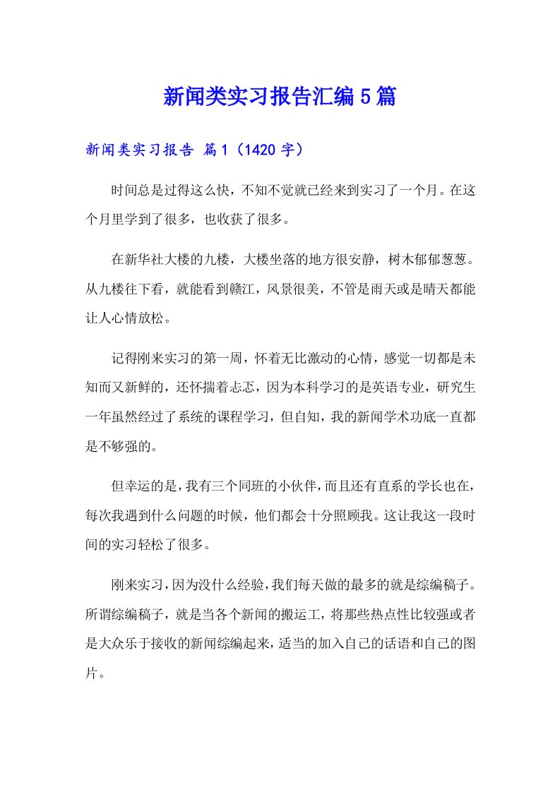 新闻类实习报告汇编5篇