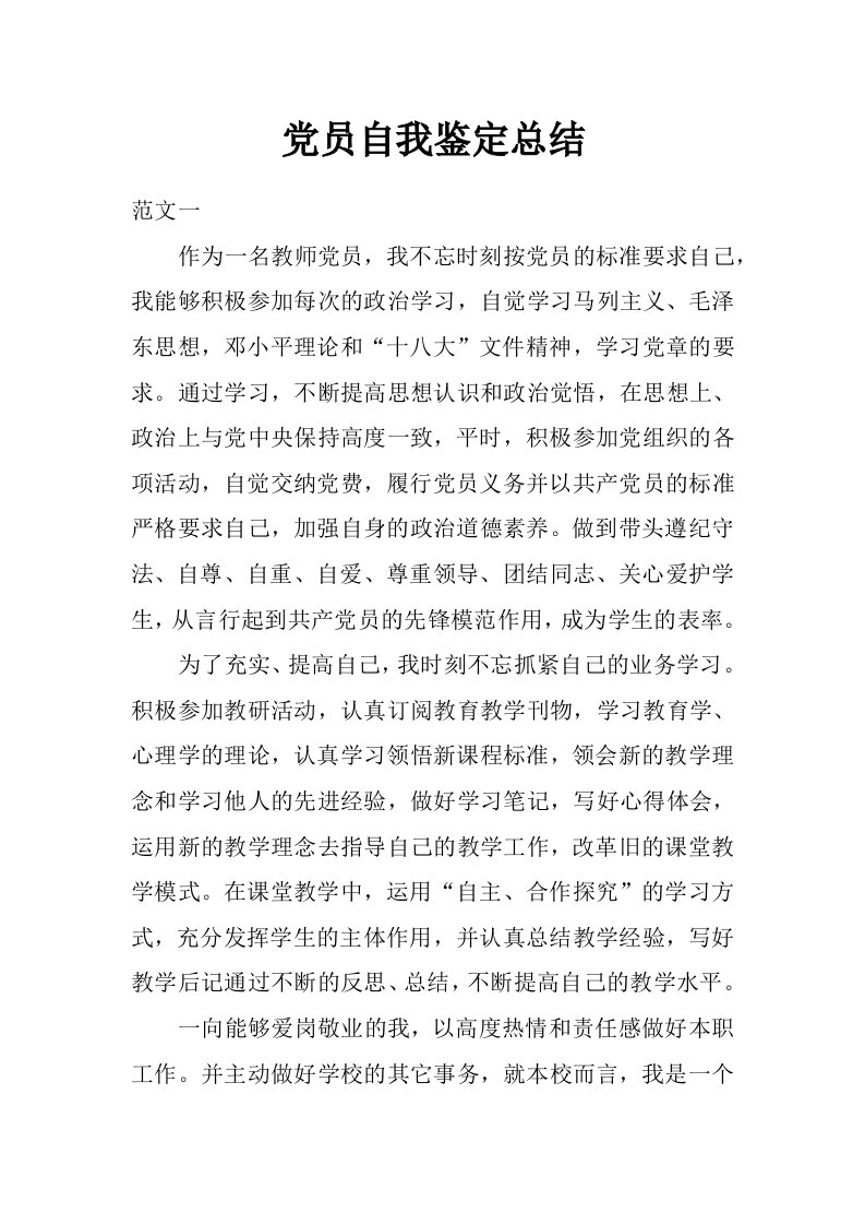 党员自我鉴定总结_0