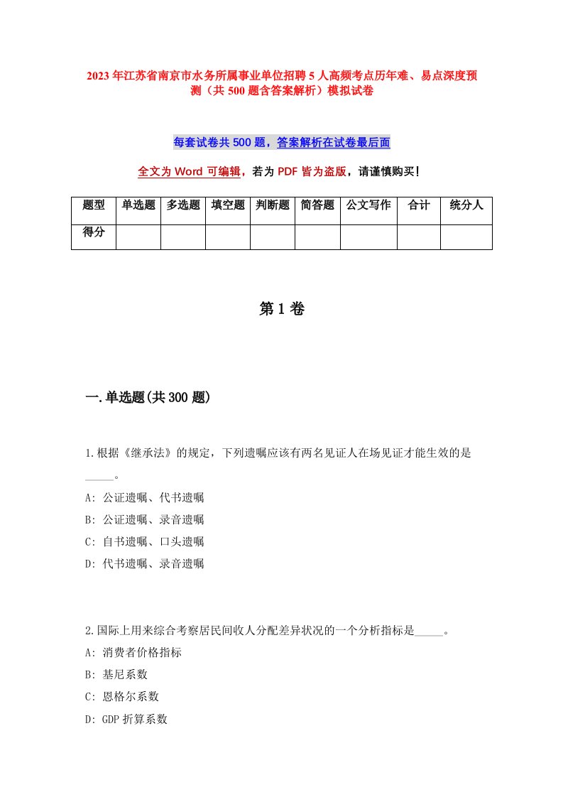 2023年江苏省南京市水务所属事业单位招聘5人高频考点历年难易点深度预测共500题含答案解析模拟试卷