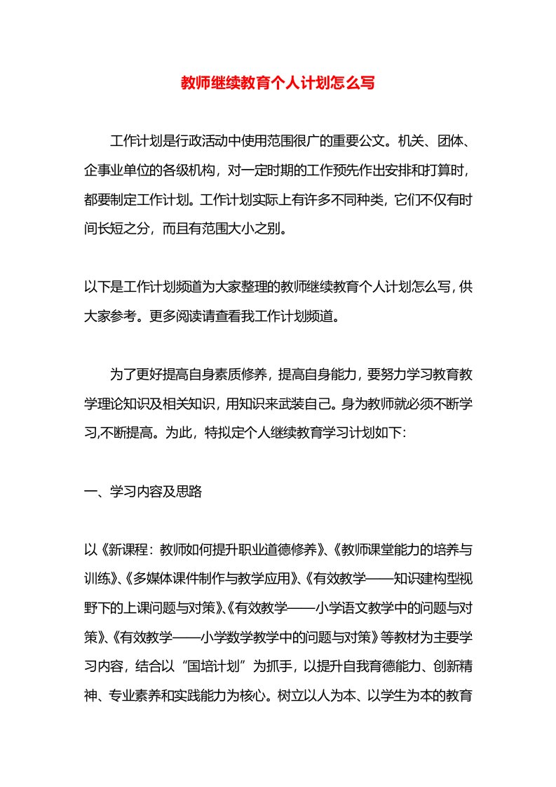 教师继续教育个人计划怎么写