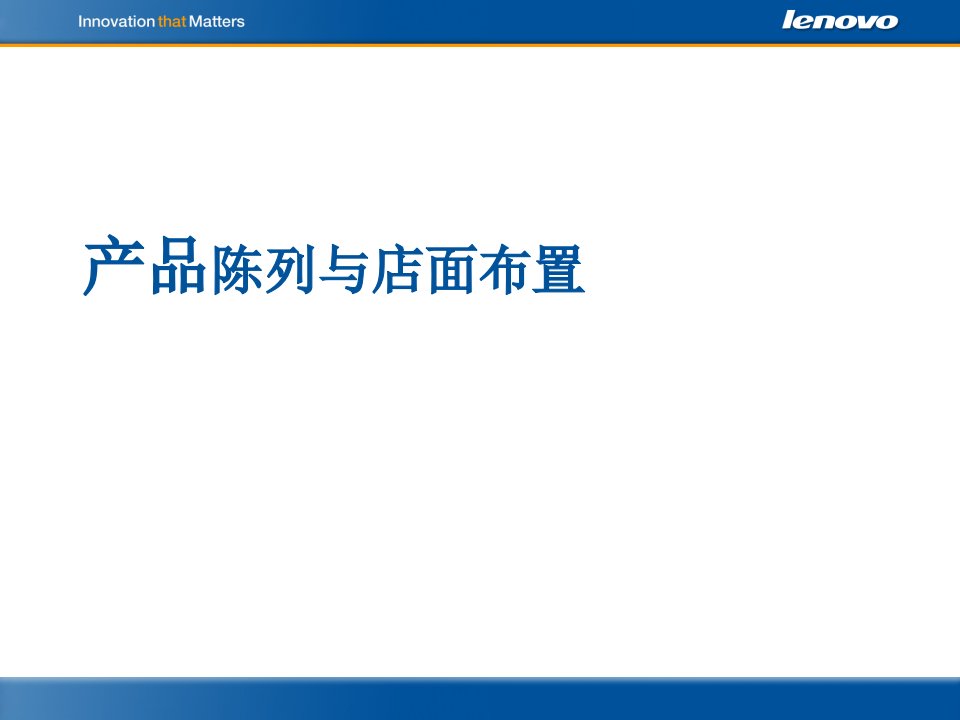 产品陈列与店面布置--联想