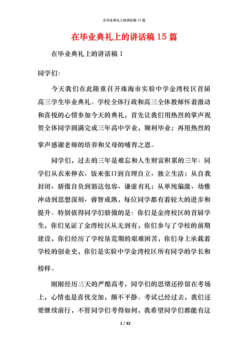 精编在毕业典礼上的讲话稿15篇