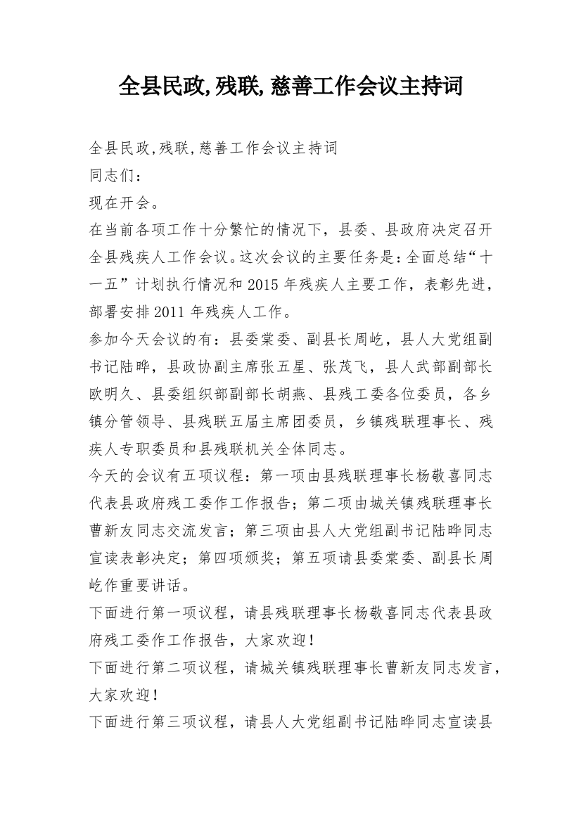 全县民政,残联,慈善工作会议主持词