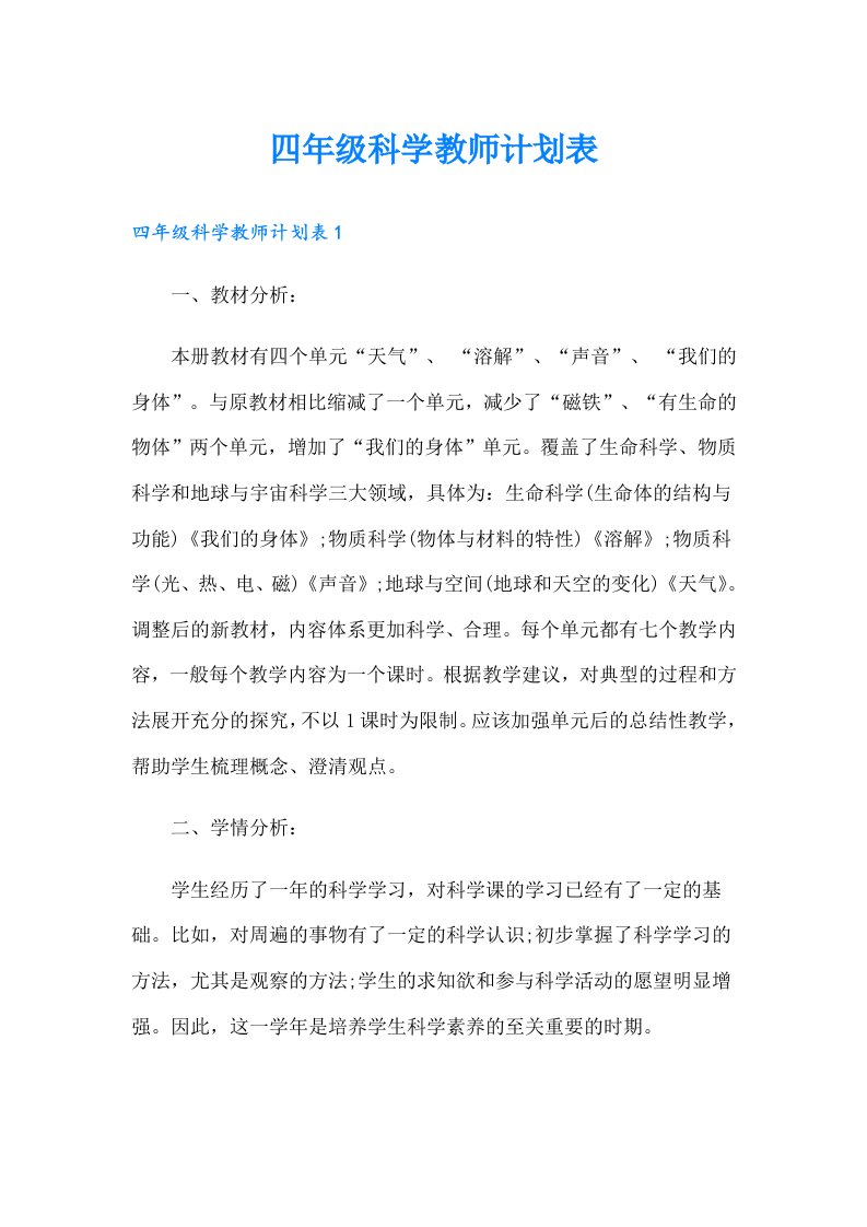 四年级科学教师计划表