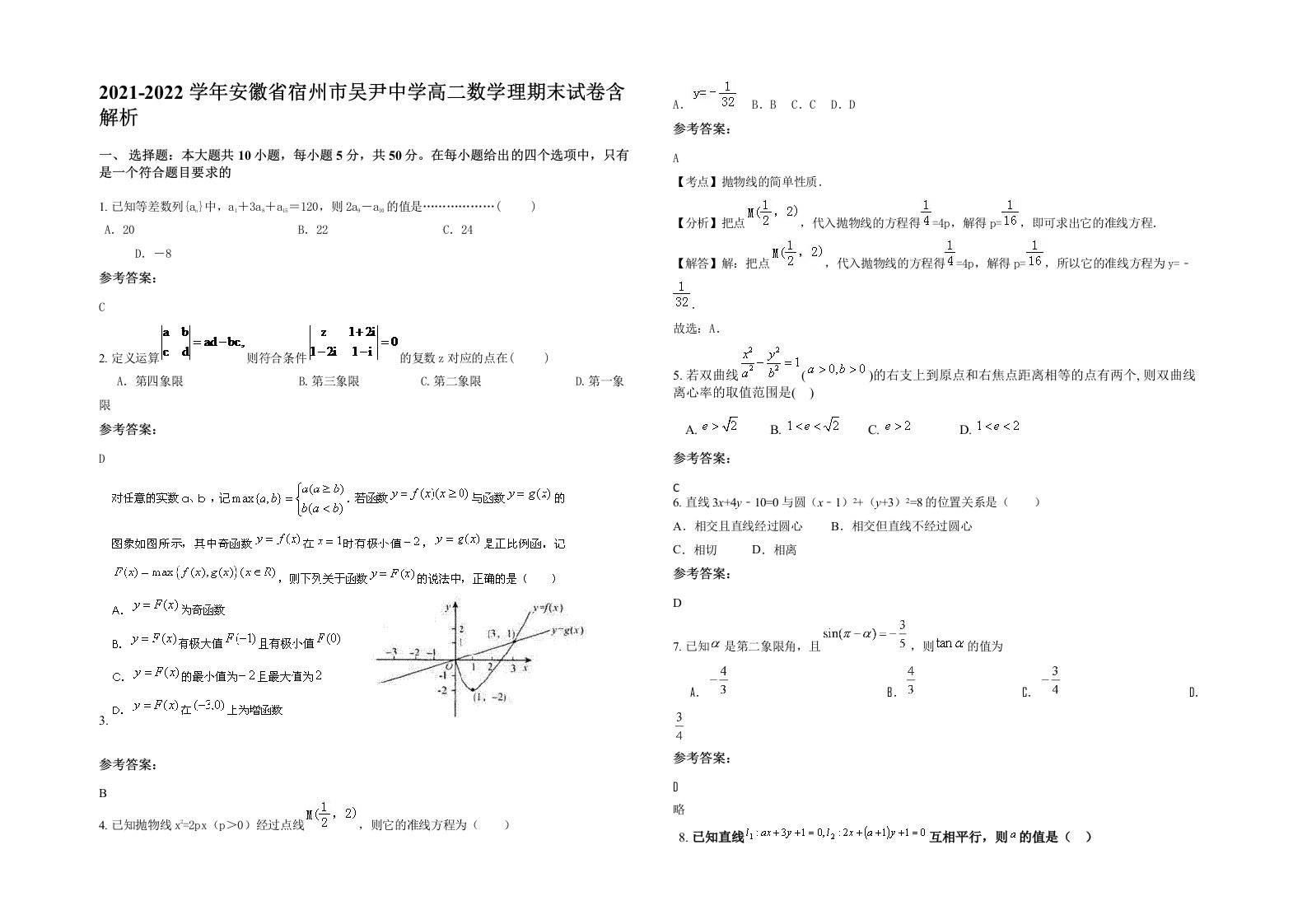 2021-2022学年安徽省宿州市吴尹中学高二数学理期末试卷含解析