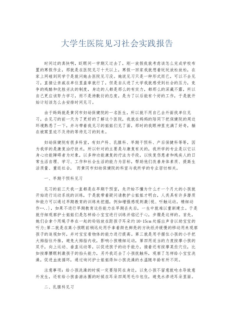 总结报告大学生医院见习社会实践报告