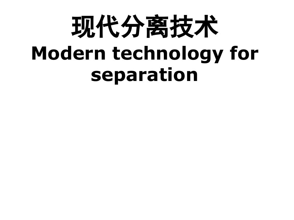 现代分离方法与技术第1章绪论