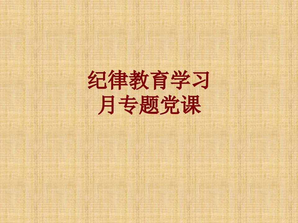 纪律教育学习月专题党课经典课件